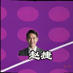 赵捷