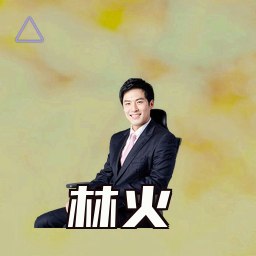 林火