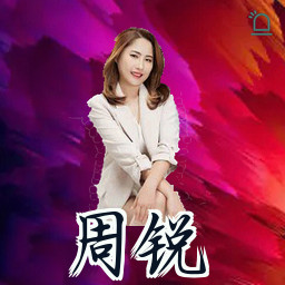 周锐