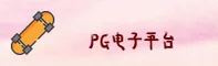 PG电子APP「中国」官方站点